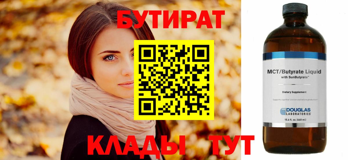 Бутират 99%  Вход с VPN  Новосибирск 