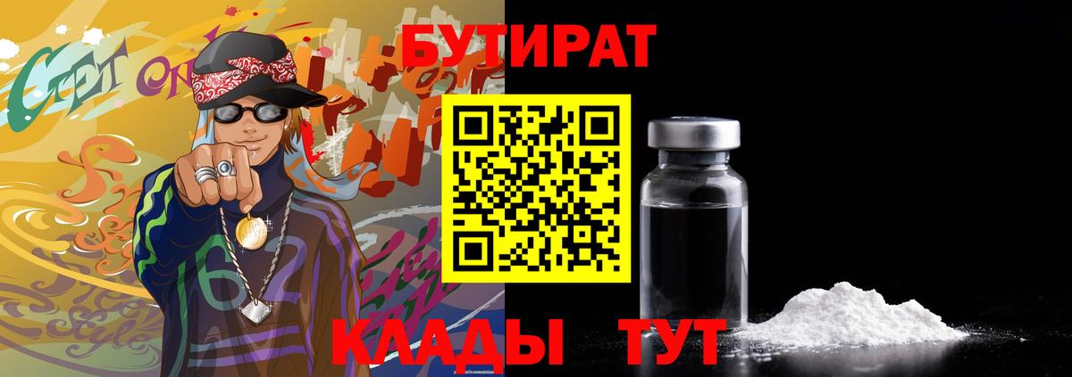 БУТИРАТ Butirat Новосибирск