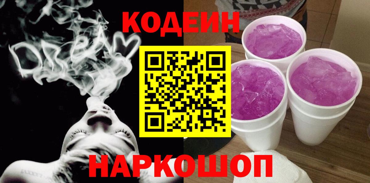 Новосибирск  Codein напиток Lean (лин)  Вход с VPN  Codein Purple Drank 